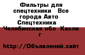 Фильтры для спецтехники - Все города Авто » Спецтехника   . Челябинская обл.,Касли г.